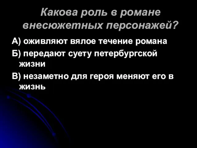 Какова роль в романе внесюжетных персонажей? А) оживляют вялое течение романа Б)