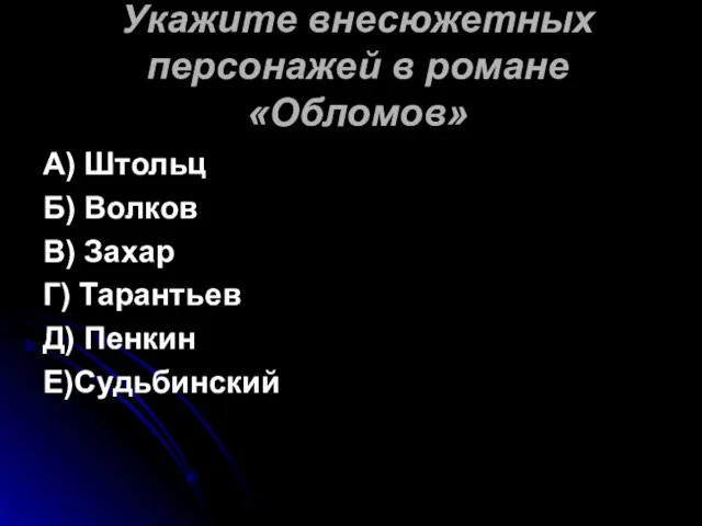 Укажите внесюжетных персонажей в романе «Обломов» А) Штольц Б) Волков В) Захар