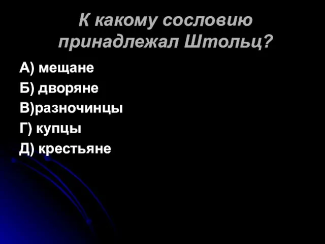 К какому сословию принадлежал Штольц? А) мещане Б) дворяне В)разночинцы Г) купцы Д) крестьяне