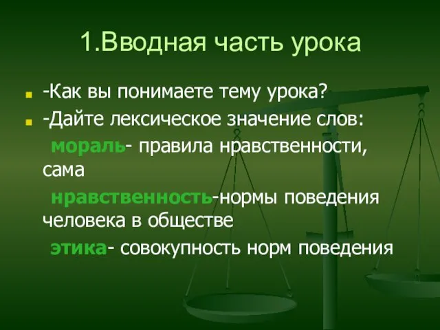 1.Вводная часть урока -Как вы понимаете тему урока? -Дайте лексическое значение слов: