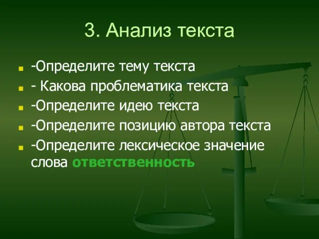 3. Анализ текста -Определите тему текста - Какова проблематика текста -Определите идею