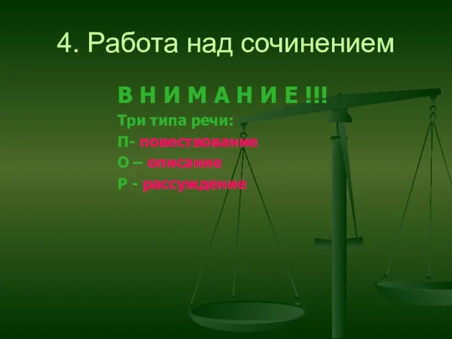 4. Работа над сочинением В Н И М А Н И Е