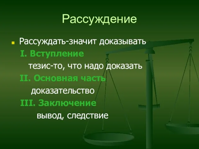 Рассуждение Рассуждать-значит доказывать I. Вступление тезис-то, что надо доказать II. Основная часть