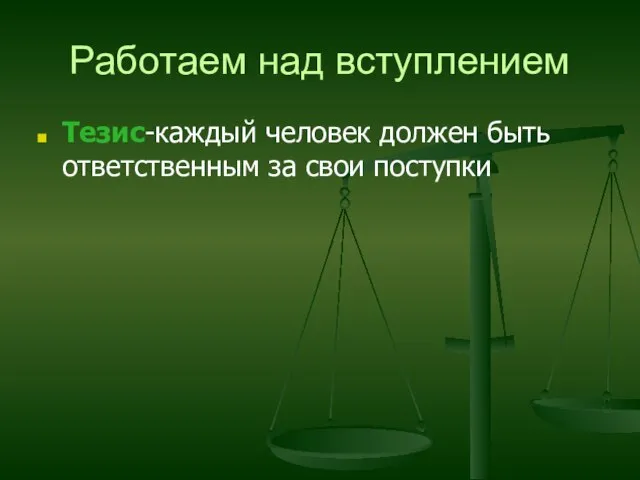 Работаем над вступлением Тезис-каждый человек должен быть ответственным за свои поступки