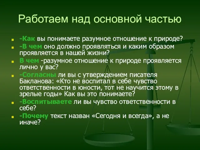 Работаем над основной частью -Как вы понимаете разумное отношение к природе? -В