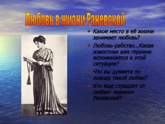 Какое место в её жизни занимает любовь? Любовь-рабство…Какая известная вам героиня вспоминается