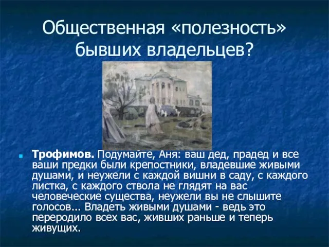 Общественная «полезность» бывших владельцев? Трофимов. Подумайте, Аня: ваш дед, прадед и все