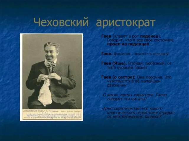 Чеховский аристократ Гаев (кладет в рот леденец). Говорят, что я все свое