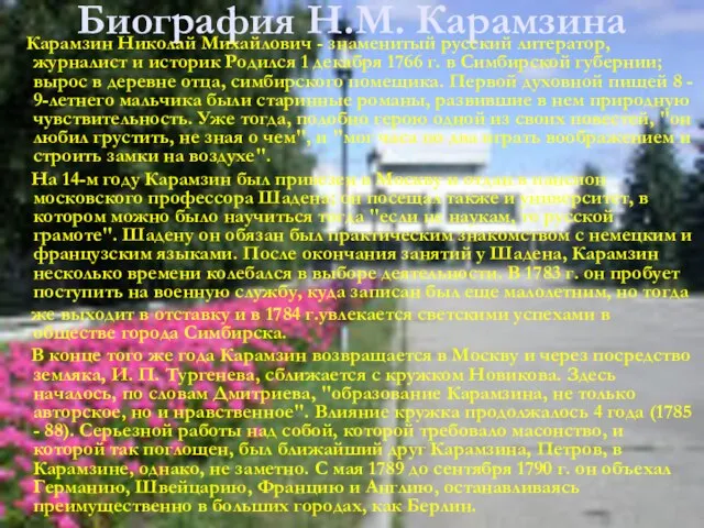 Биография Н.М. Карамзина Карамзин Николай Михайлович - знаменитый русский литератор, журналист и