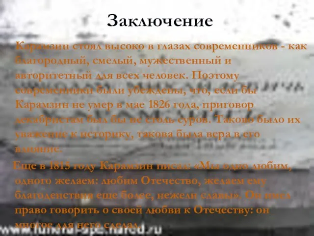 Заключение Карамзин стоял высоко в глазах современников - как благородный, смелый, мужественный