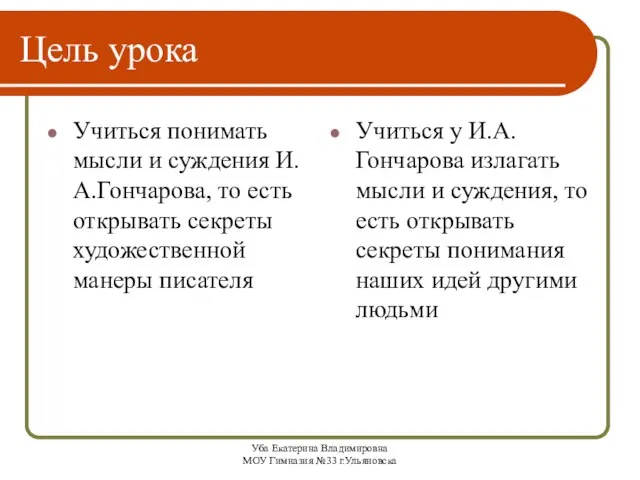 Уба Екатерина Владимировна МОУ Гимназия №33 г.Ульяновска Цель урока Учиться понимать мысли