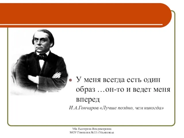 Уба Екатерина Владимировна МОУ Гимназия №33 г.Ульяновска У меня всегда есть один