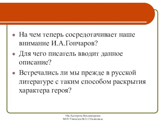 Уба Екатерина Владимировна МОУ Гимназия №33 г.Ульяновска На чем теперь сосредотачивает наше