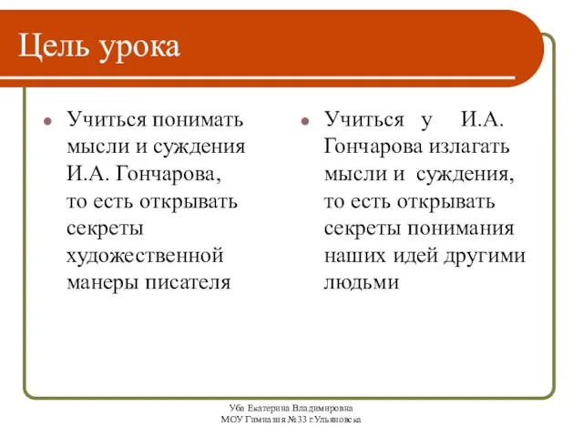 Уба Екатерина Владимировна МОУ Гимназия №33 г.Ульяновска Цель урока Учиться понимать мысли