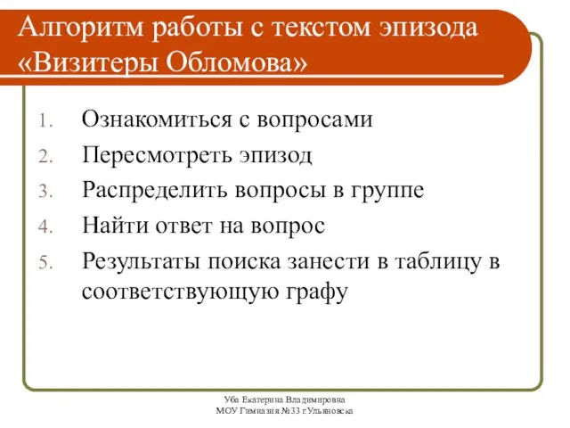 Уба Екатерина Владимировна МОУ Гимназия №33 г.Ульяновска Алгоритм работы с текстом эпизода