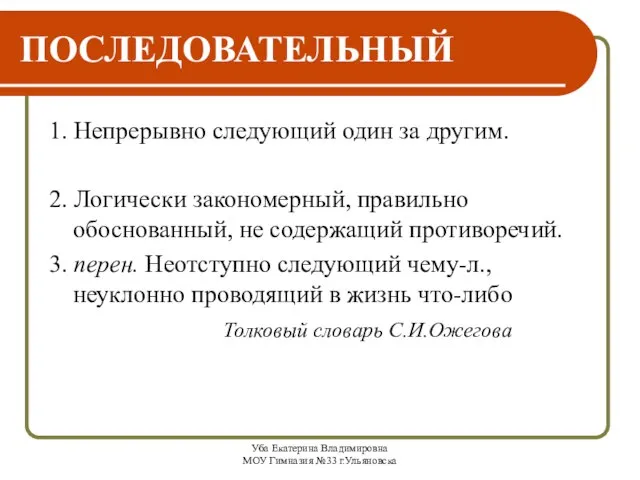 Уба Екатерина Владимировна МОУ Гимназия №33 г.Ульяновска ПОСЛЕДОВАТЕЛЬНЫЙ 1. Непрерывно следующий один