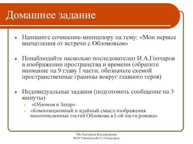 Уба Екатерина Владимировна МОУ Гимназия №33 г.Ульяновска Домашнее задание Напишите сочинение-миниатюру на