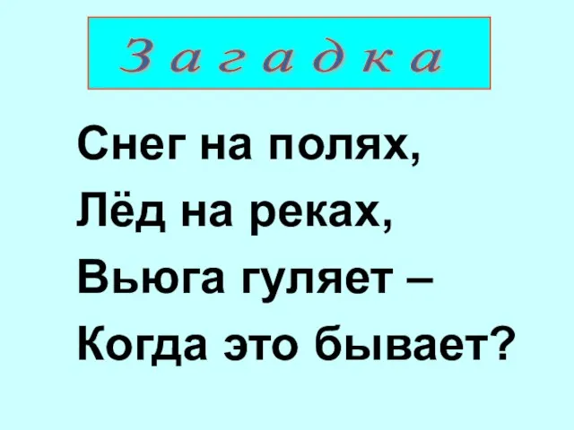 Снег на полях, Лёд на реках, Вьюга гуляет – Когда это бывает?