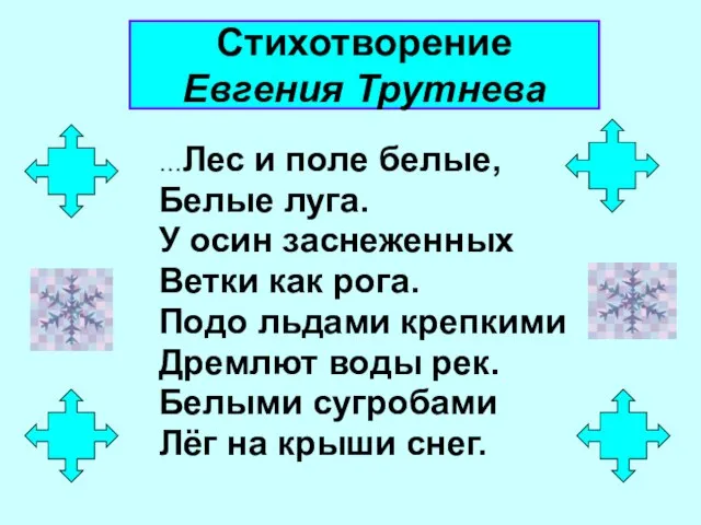 Стихотворение Евгения Трутнева …Лес и поле белые, Белые луга. У осин заснеженных