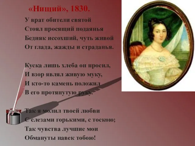 «Нищий», 1830. У врат обители святой Стоял просящий подаянья Бедняк иссохший, чуть