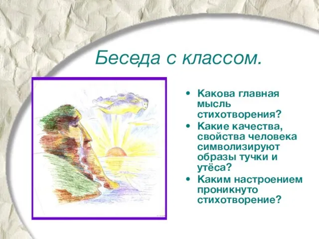 Беседа с классом. Какова главная мысль стихотворения? Какие качества, свойства человека символизируют