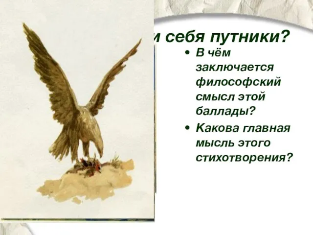 Как повели себя путники? В чём заключается философский смысл этой баллады? Какова главная мысль этого стихотворения?