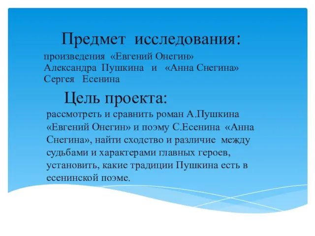 Цель проекта: рассмотреть и сравнить роман А.Пушкина «Евгений Онегин» и поэму С.Есенина