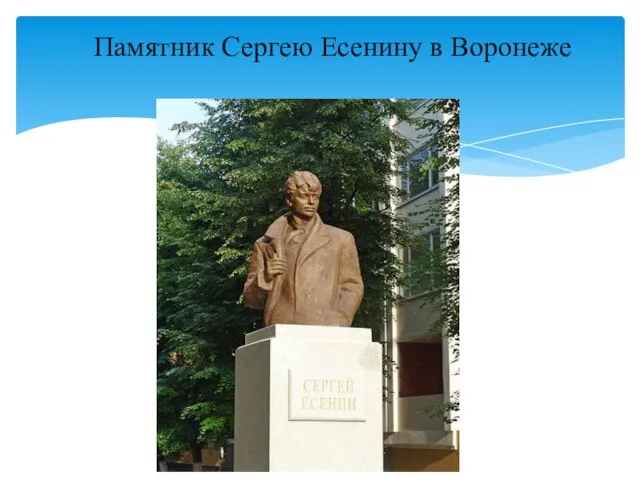 Памятник Сергею Есенину в Воронеже