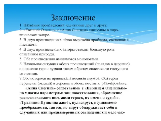 Заключение 1. Названия произведений идентичны друг к другу. 2. «Евгений Онегин» и