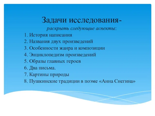 Задачи исследования- раскрыть следующие аспекты: 1. История написания 2. Названия двух произведений