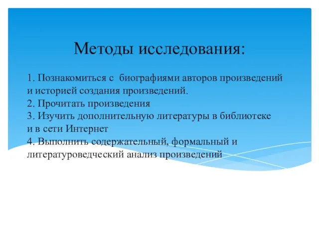 1. Познакомиться с биографиями авторов произведений и историей создания произведений. 2. Прочитать