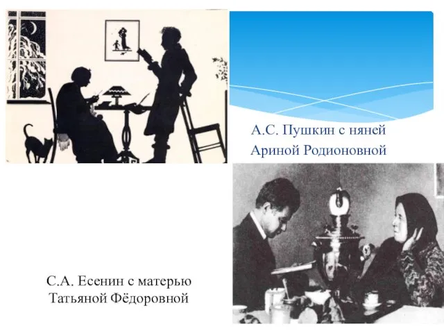 С.А. Есенин с матерью Татьяной Фёдоровной А.С. Пушкин с няней Ариной Родионовной