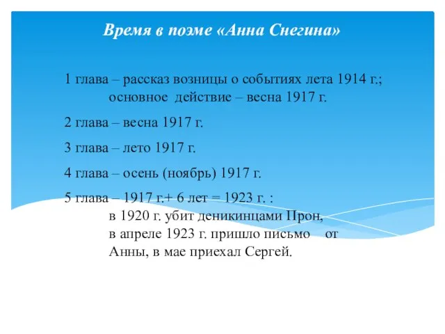 Время в поэме «Анна Снегина» 1 глава – рассказ возницы о событиях