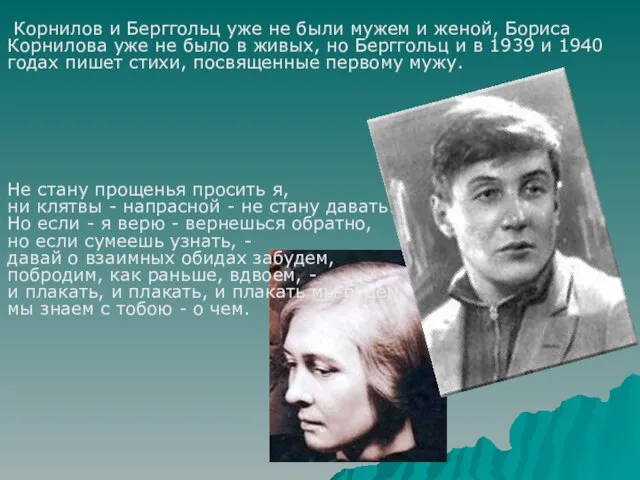 Корнилов и Берггольц уже не были мужем и женой, Бориса Корнилова уже