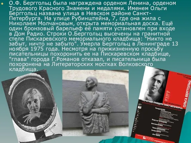 О.Ф. Берггольц была награждена орденом Ленина, орденом Трудового Красного Знамени и медалями.