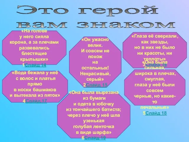 Это герой вам знаком «На голове у него сияла корона, а за