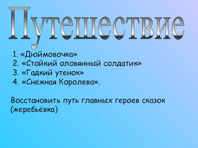 Путешествие 1. «Дюймовочка» 2. «Стойкий оловянный солдатик» 3. «Гадкий утенок» 4. «Снежная