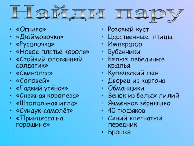 «Огниво» «Дюймовочка» «Русалочка» «Новое платье короля» «Стойкий оловянный солдатик» «Свинопас» «Соловей» «Гадкий