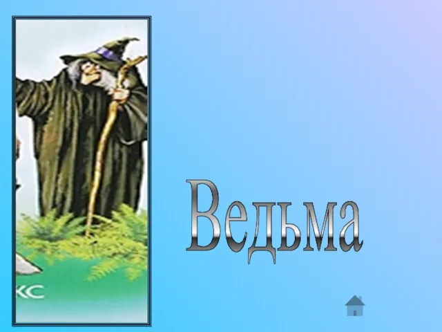 Ведьма