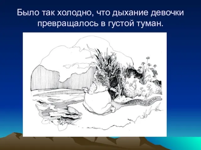 Было так холодно, что дыхание девочки превращалось в густой туман.