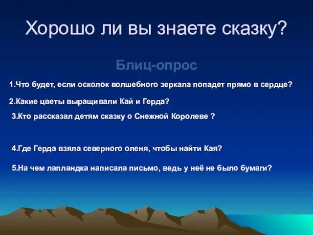 Хорошо ли вы знаете сказку? Блиц-опрос 1.Что будет, если осколок волшебного зеркала