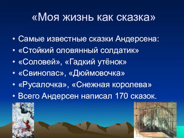 «Моя жизнь как сказка» Самые известные сказки Андерсена: «Стойкий оловянный солдатик» «Соловей»,