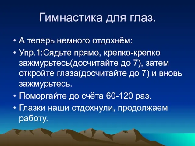 Гимнастика для глаз. А теперь немного отдохнём: Упр.1:Сядьте прямо, крепко-крепко зажмурьтесь(досчитайте до