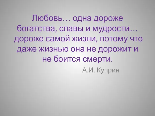 Любовь… одна дороже богатства, славы и мудрости… дороже самой жизни, потому что