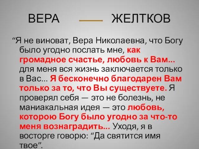 ВЕРА ЖЕЛТКОВ “Я не виноват, Вера Николаевна, что Богу было угодно послать