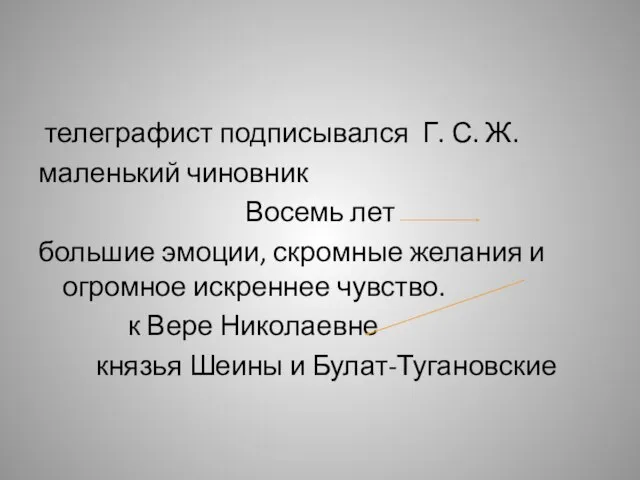 телеграфист подписывался Г. С. Ж. маленький чиновник Восемь лет большие эмоции, скромные