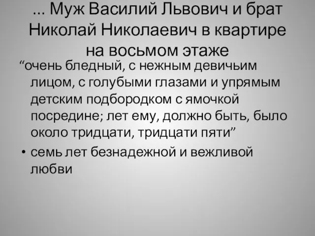 ... Муж Василий Львович и брат Николай Николаевич в квартире на восьмом