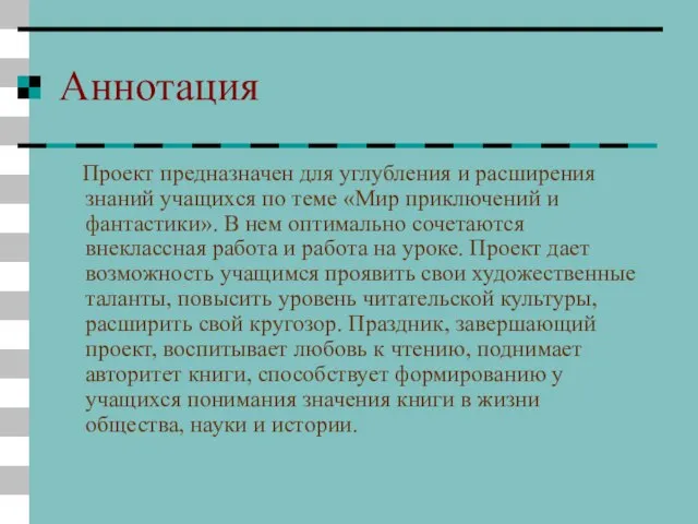 Аннотация Проект предназначен для углубления и расширения знаний учащихся по теме «Мир