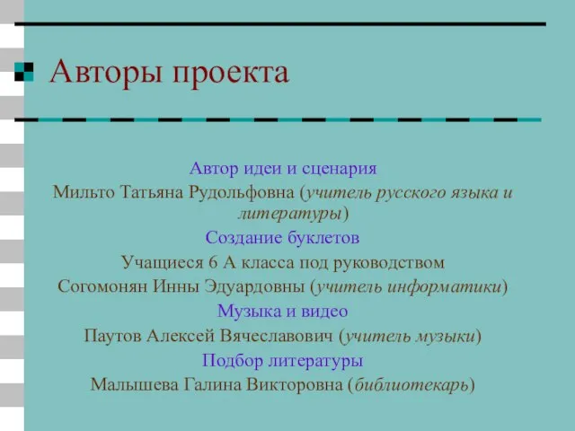 Авторы проекта Автор идеи и сценария Мильто Татьяна Рудольфовна (учитель русского языка