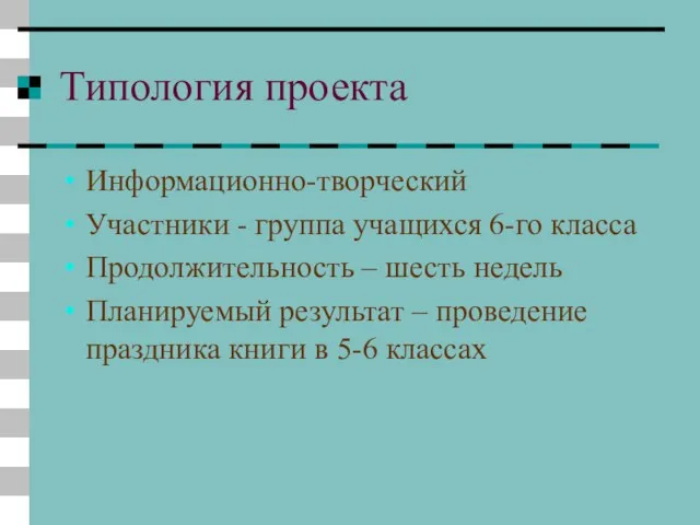 Типология проекта Информационно-творческий Участники - группа учащихся 6-го класса Продолжительность – шесть